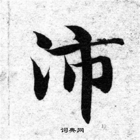 智永写的沛 智永写的沛