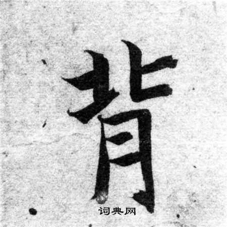 智永写的背 智永写的背