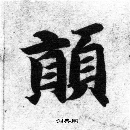 智永写的顛 智永写的顛