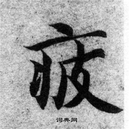 智永写的疲 智永写的疲