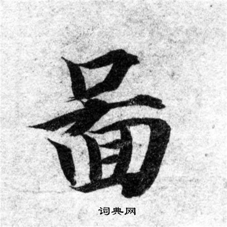 智永写的圖 智永写的圖