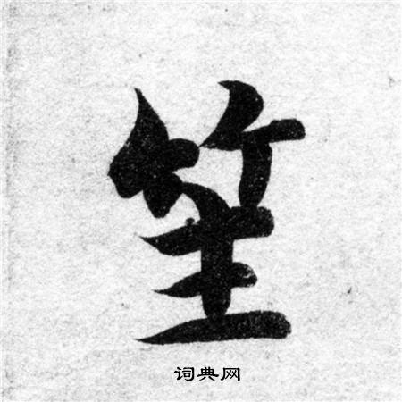 智永写的笙 智永写的笙