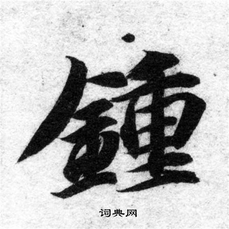 智永写的鐘 智永写的鐘