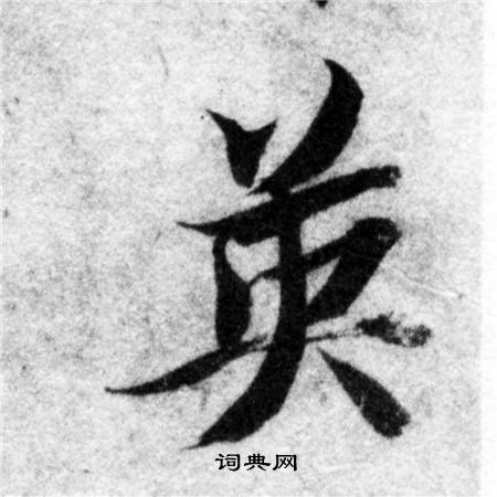 智永写的英 智永写的英