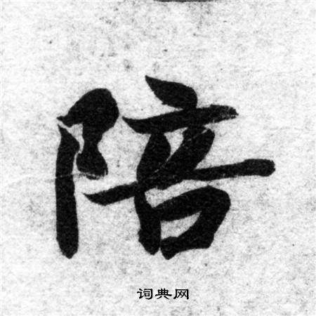 智永写的陪 智永写的陪