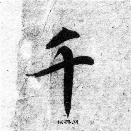 智永写的千 智永写的千