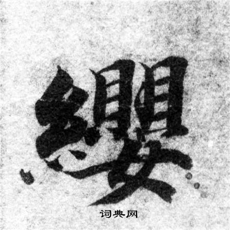 智永写的纓 智永写的纓