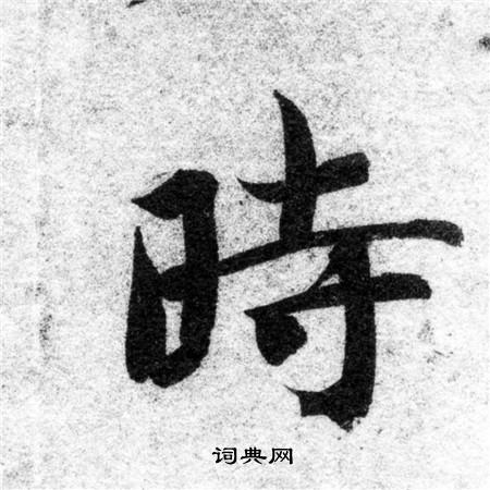 智永写的時 智永写的時