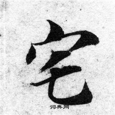 智永写的宅 智永写的宅