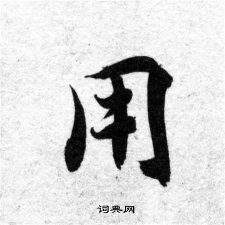 智永写的用 智永写的用