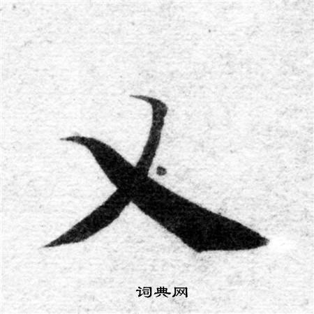 智永写的乂 智永写的乂