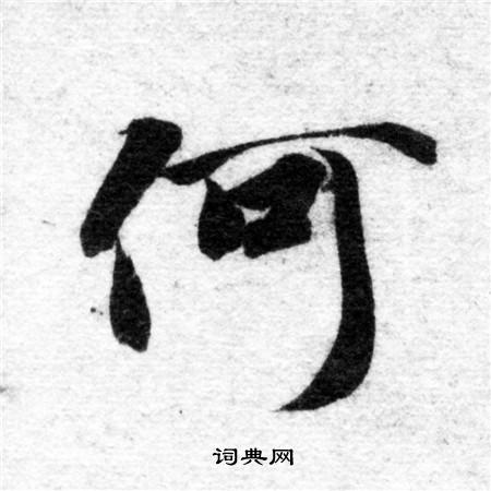 何字的楷书图片