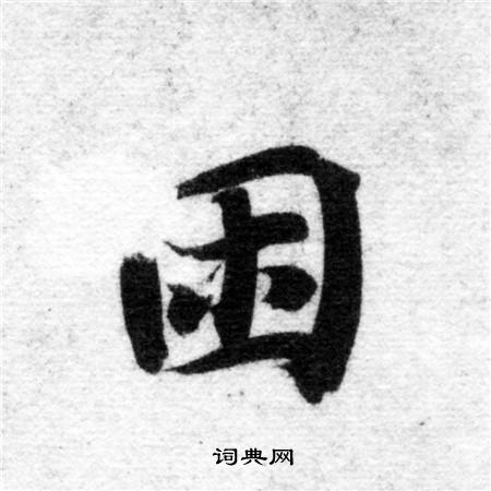 智永楷書書法欣賞_智永楷書字帖(第21頁) - 書法字典 - 詞典網