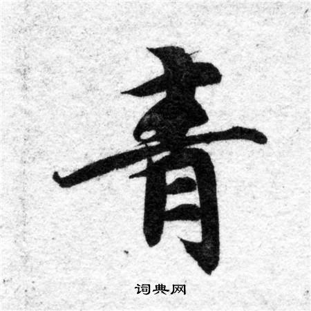 智永写的青 智永写的青