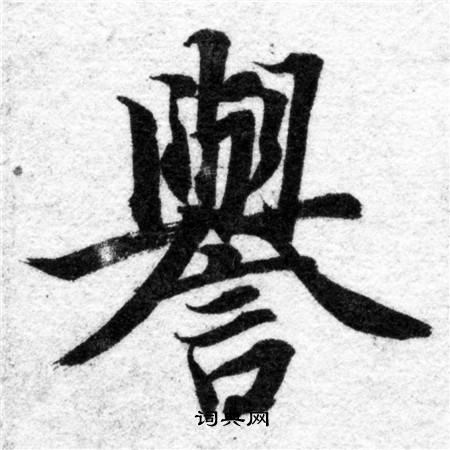 智永写的譽 智永写的譽