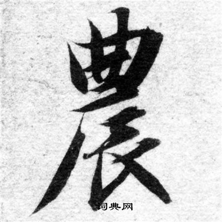 智永写的農 智永写的農