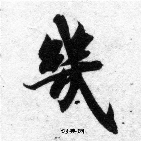 智永写的幾 智永写的幾