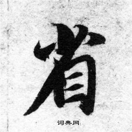 智永写的省 智永写的省