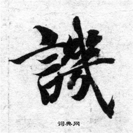 智永写的譏 智永写的譏