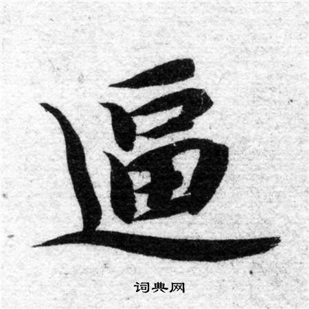 智永写的逼 智永写的逼