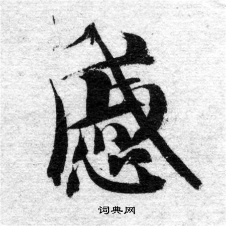 智永写的慼 智永写的慼