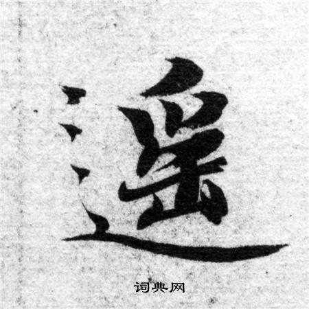 智永写的遥 智永写的遥