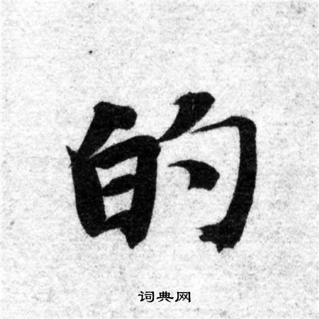 的字楷书写法