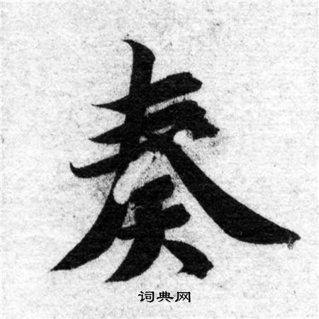 智永写的奏 智永写的奏