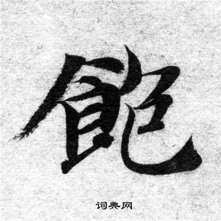 智永写的飽 智永写的飽