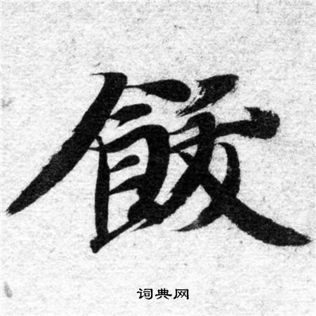 智永写的飫 智永写的飫