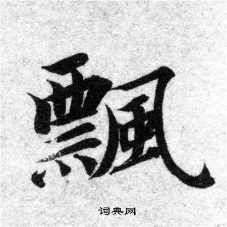 智永写的飄 智永写的飄