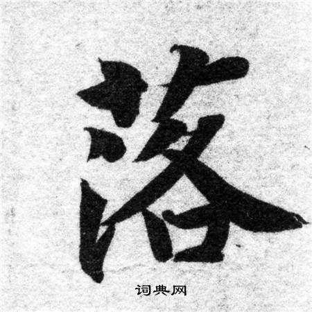 智永寫的草書機字_智永機字草書寫法_智永機書法圖片_詞典網