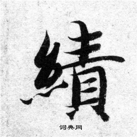 智永写的绩 智永写的绩