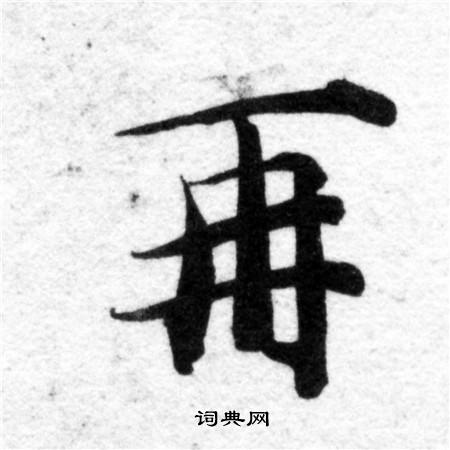 智永写的再 智永写的再