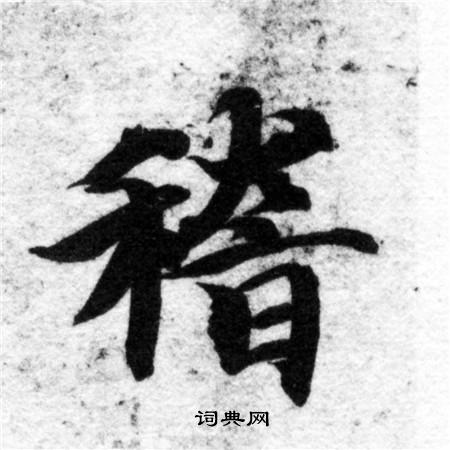 智永写的稽 智永写的稽