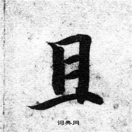 智永写的且 智永写的且