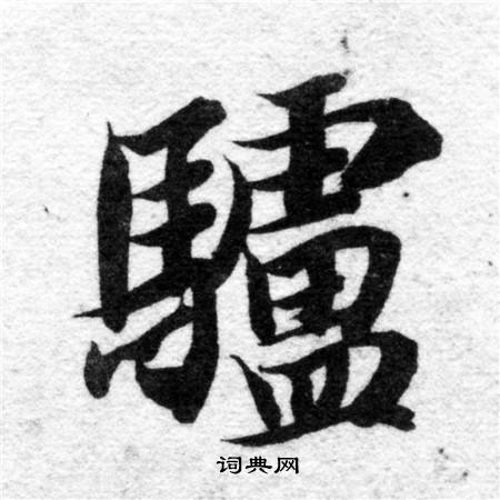 驢楷書書法字典