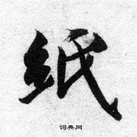 智永写的紙 智永写的紙