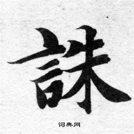 智永写的誅 智永写的誅