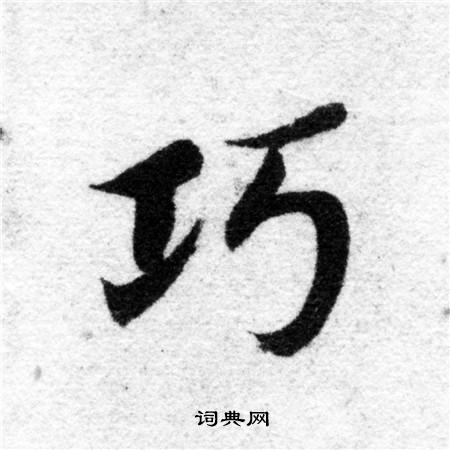 智永写的巧 智永写的巧