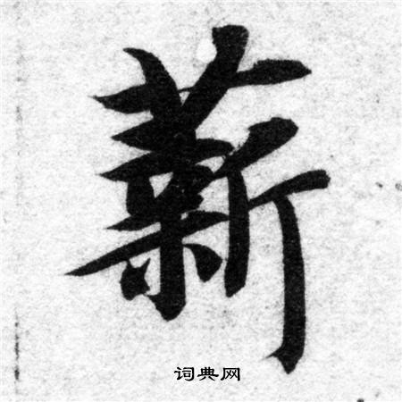 薪字楷书书法图片