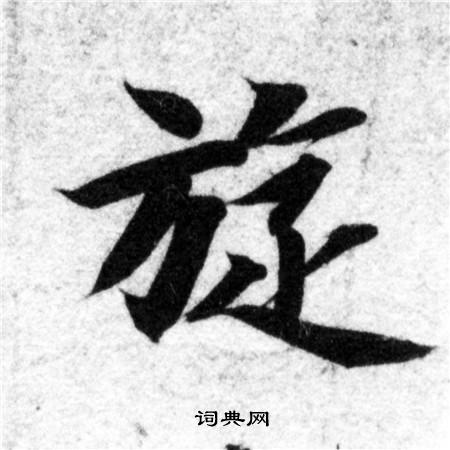 智永写的旋 智永写的旋