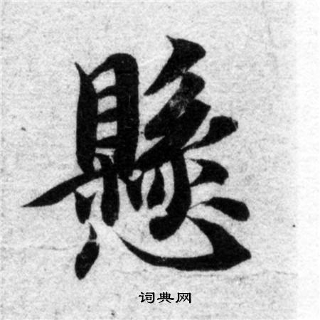 智永写的懸 智永写的懸