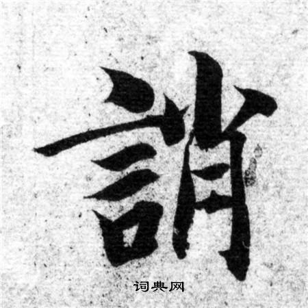 智永写的誚 智永写的誚