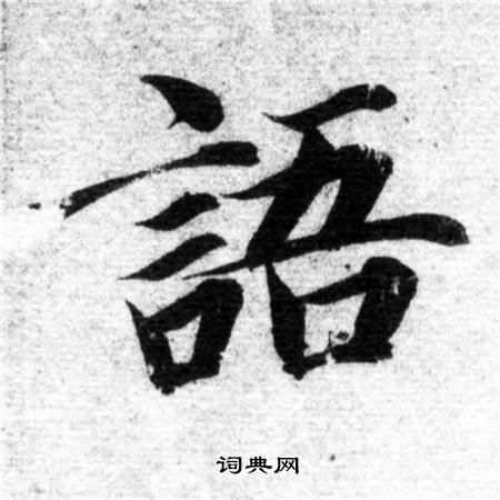 智永写的語 智永写的語