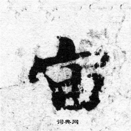 智永写的宙 智永写的宙