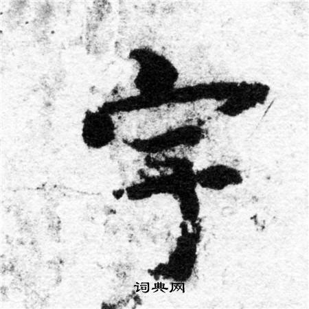 智永写的宇 智永写的宇