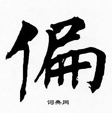 偏楷书书法字典