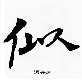 似楷书书法字典