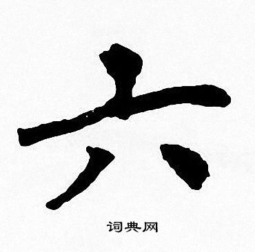 六字楷书写法_六楷书怎么写好看_六书法图片_词典网